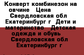 Конверт-комбинезон на овчине › Цена ­ 1 000 - Свердловская обл., Екатеринбург г. Дети и материнство » Детская одежда и обувь   . Свердловская обл.,Екатеринбург г.